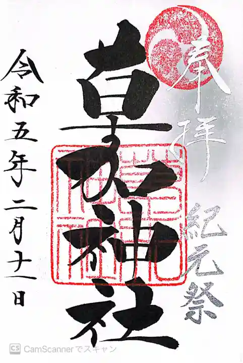 草加神社の御朱印