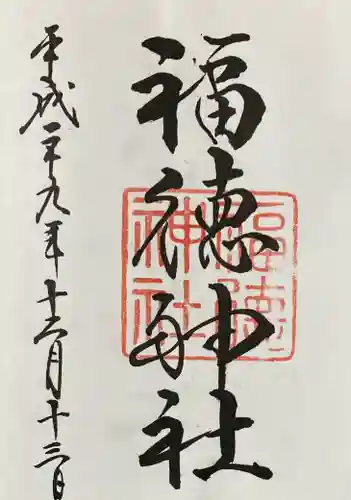 福徳神社（芽吹稲荷）の御朱印