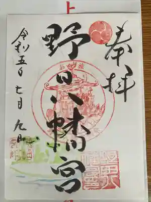 野田八幡宮の御朱印