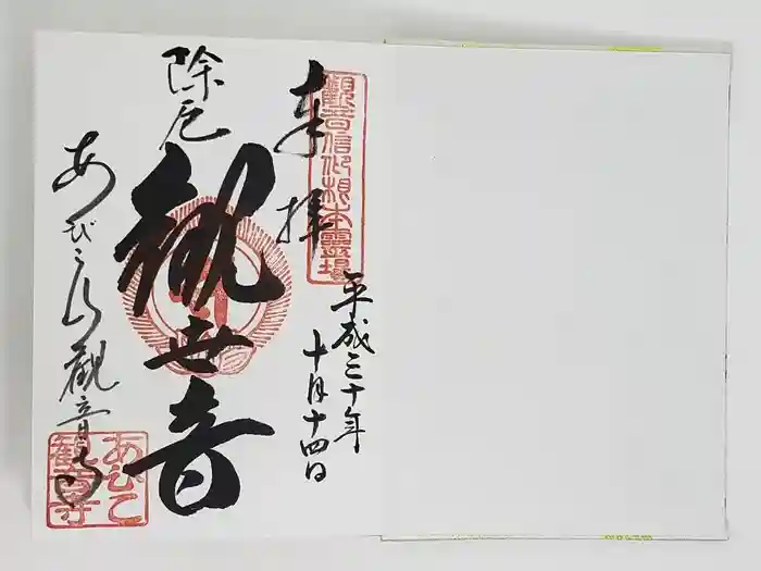 大聖観音寺（あびこ観音）の御朱印