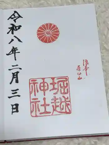 堀越神社の御朱印 2026年02月