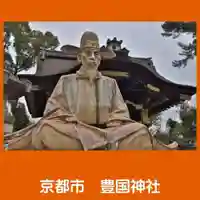 豊国神社の像