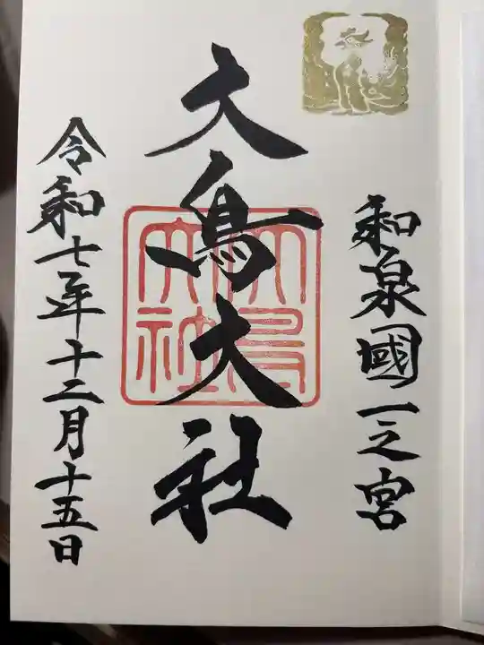 和泉國一之宮 大鳥大社の御朱印