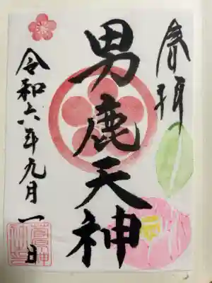 菅原神社の御朱印