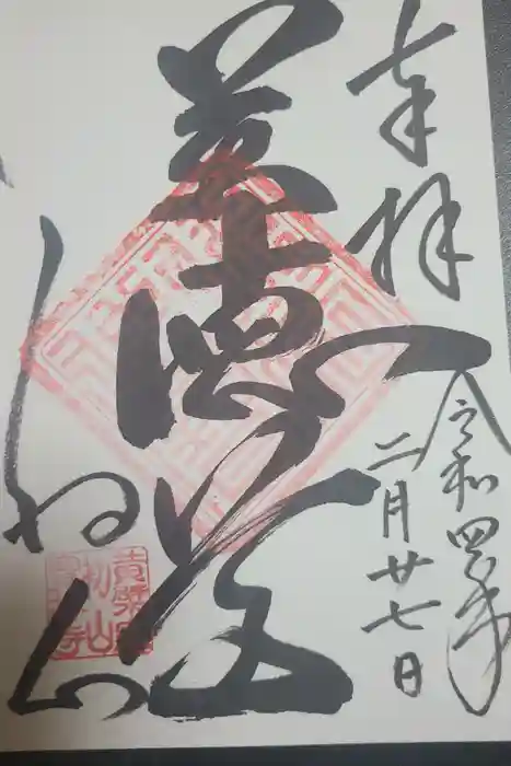 宝林寺の御朱印