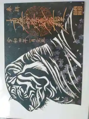 切り絵御首題
上側