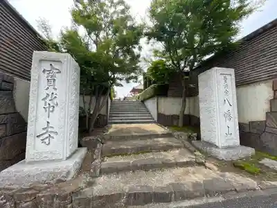 宝帒寺(神奈川県)