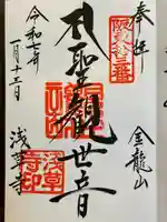 浅草寺の御朱印