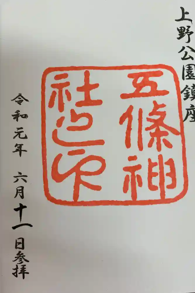 五條天神社の御朱印