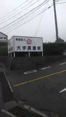 大宇真霊教本部のその他建物