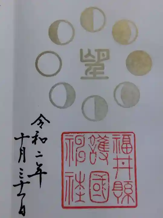 福井県護国神社の御朱印