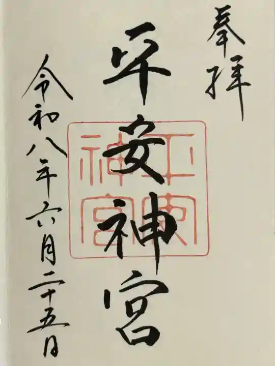平安神宮の御朱印
