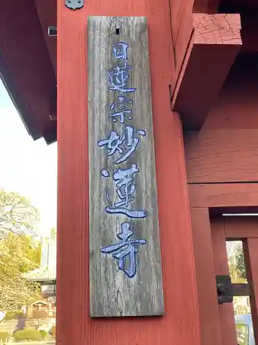妙蓮寺(神奈川県)