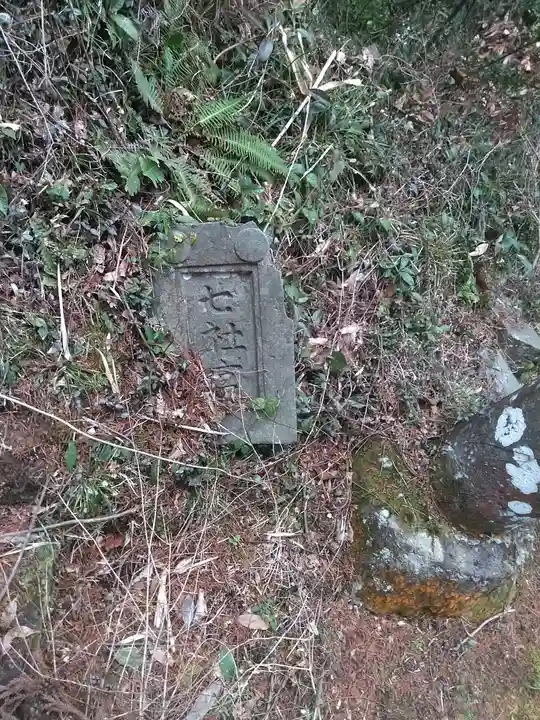 七所神社のその他建物