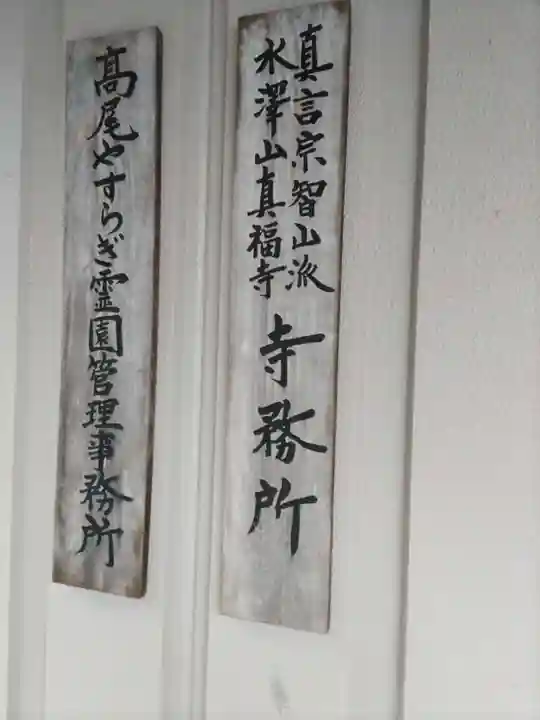 眞福寺の本殿・本堂