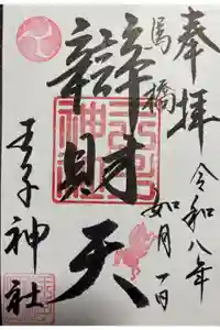 王子神社の御朱印