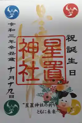 誕生日御朱印🎂