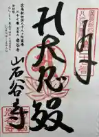 岩谷寺の御朱印