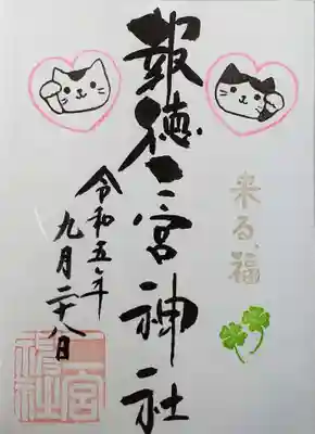 猫の御朱印(来る、福)