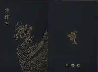 鳳凰の御朱印帳をいただきました。