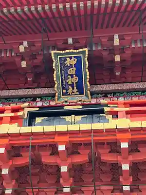 神田神社（神田明神）(東京都)