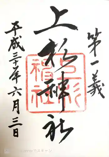 上杉神社の御朱印