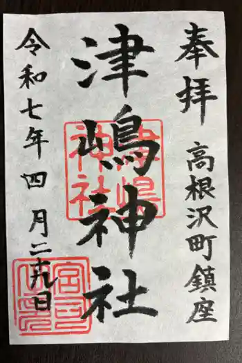 津島神社の御朱印 2025年04月