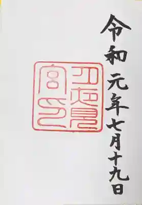 伊勢二社目。御朱印いただきました。