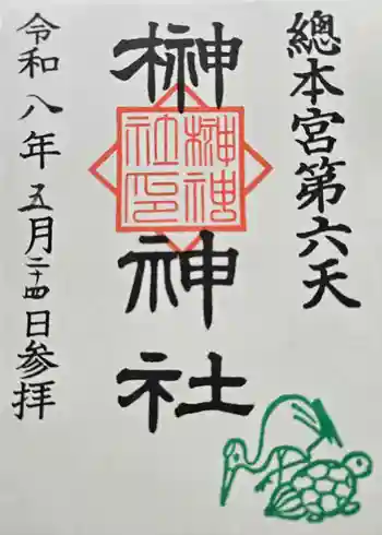 榊神社の御朱印 2026年05月