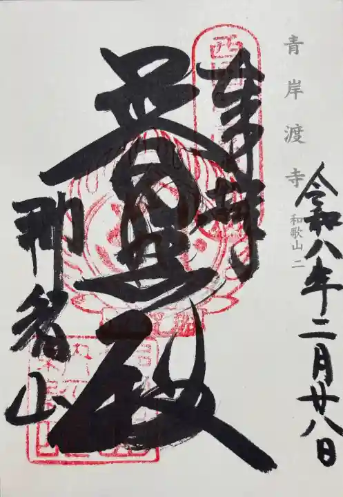 青岸渡寺の御朱印