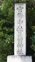 長田神社(兵庫県)