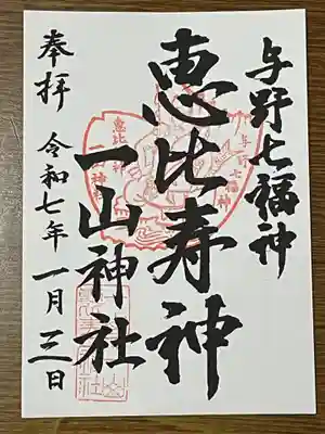 一山神社(埼玉県)