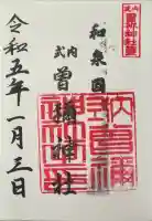 曽禰神社の御朱印