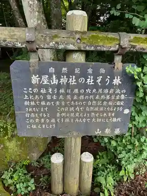 新屋山神社(山梨県)