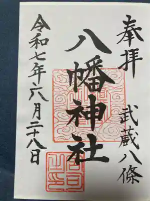 八條八幡神社の御朱印