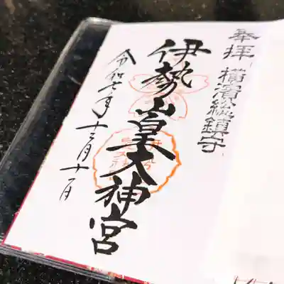 伊勢山皇大神宮(神奈川県)