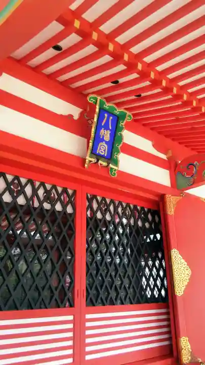 石和八幡宮(官知物部神社)の本殿・本堂