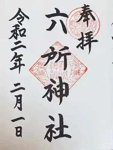 六所神社の御朱印