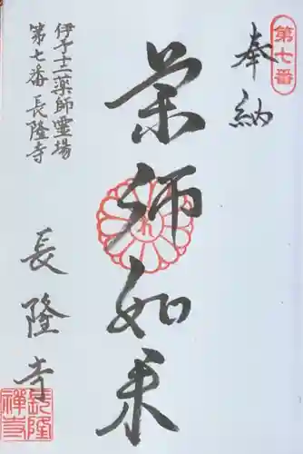 長隆寺の御朱印
