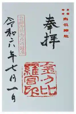 境内社･金刀比羅宮御朱印