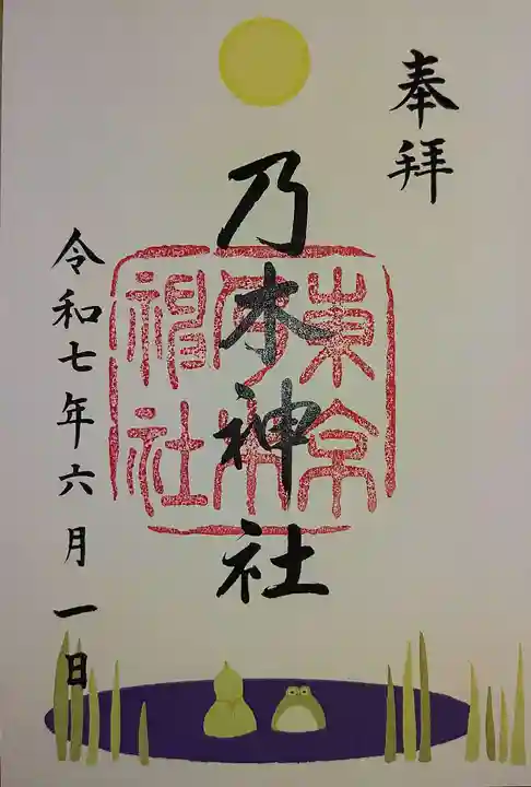 乃木神社の御朱印