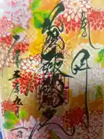 札幌諏訪神社の御朱印