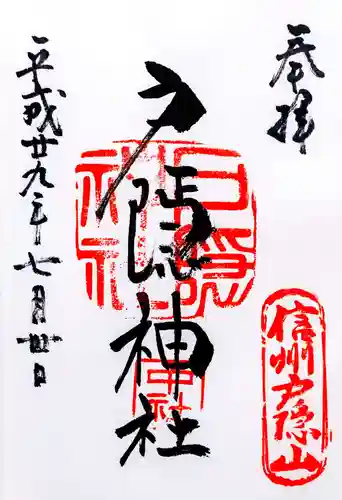 戸隠神社中社の御朱印