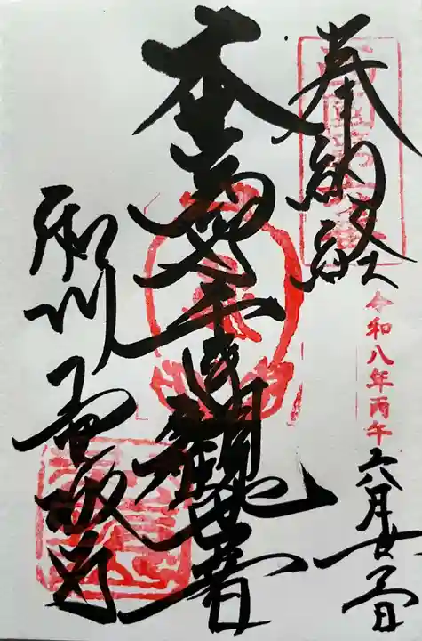 南法華寺(壷阪寺)の御朱印