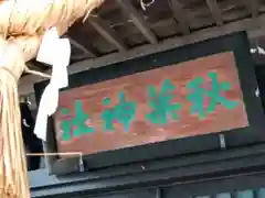 火防秋葉神社(宮城県)