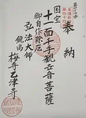 乙津寺　（鏡島弘法）(岐阜県)