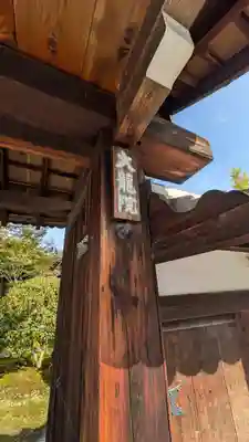 大龍院(京都府)