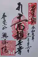 興徳院の御朱印
