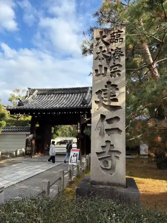 建仁寺(建仁禅寺)(京都府)