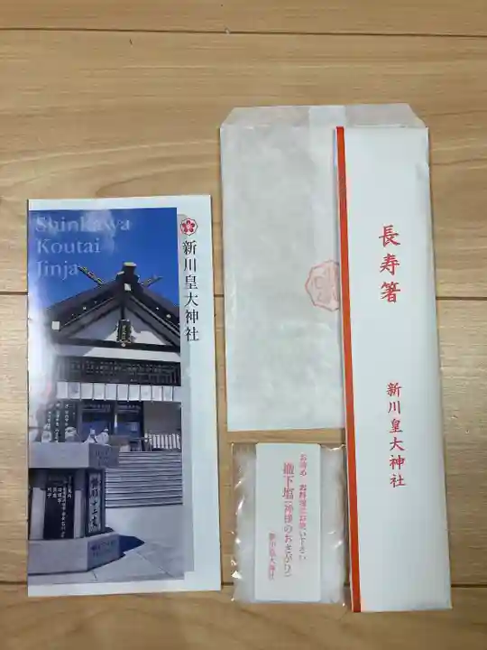新川皇大神社の授与品その他